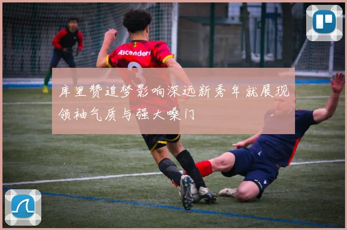库里赞追梦影响深远新秀年就展现领袖气质与强大嗓门