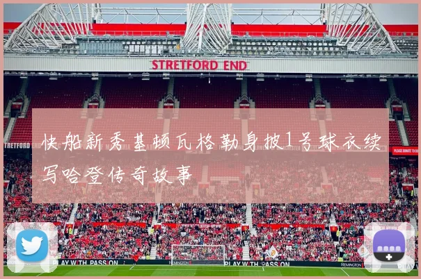 快船新秀基顿瓦格勒身披1号球衣续写哈登传奇故事