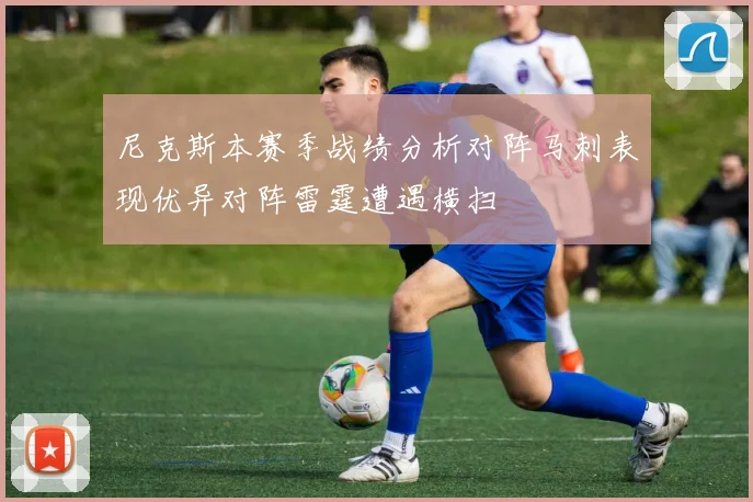 尼克斯本赛季战绩分析对阵马刺表现优异对阵雷霆遭遇横扫