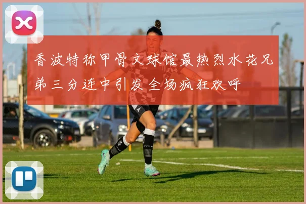 香波特称甲骨文球馆最热烈水花兄弟三分连中引发全场疯狂欢呼