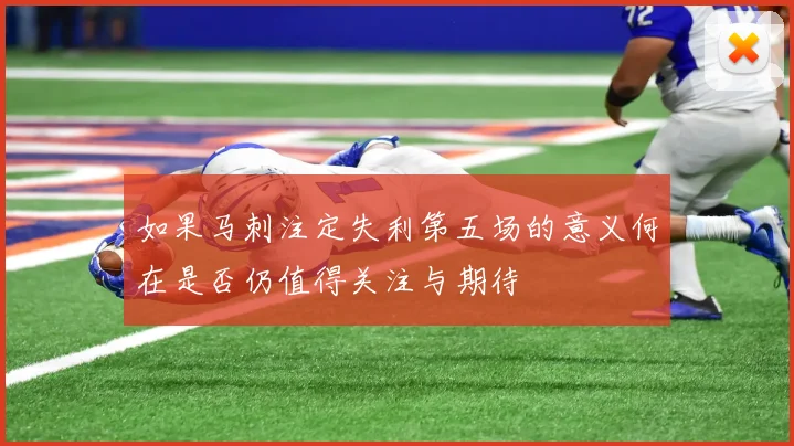 如果马刺注定失利第五场的意义何在是否仍值得关注与期待